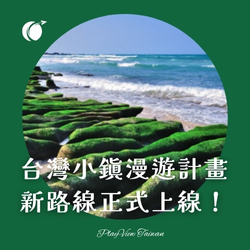 台灣小鎮漫遊計畫，新路線正式上線！